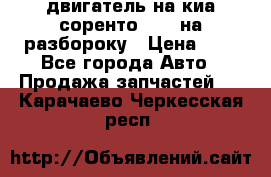 двигатель на киа соренто D4CB на разбороку › Цена ­ 1 - Все города Авто » Продажа запчастей   . Карачаево-Черкесская респ.